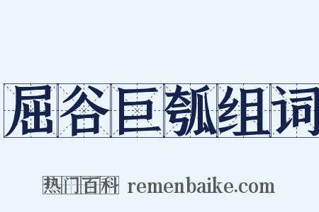 屈谷巨瓠组词是什么意思的图片